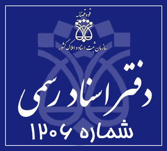 دفتر اسناد رسمی 1206 تهران