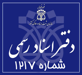دفتر اسناد رسمی 1217 تهران
