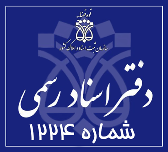 دفتر اسناد رسمی 1224 تهران
