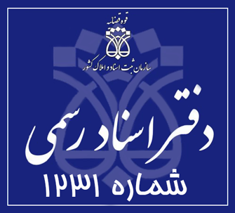 دفتر اسناد رسمی 1231 تهران