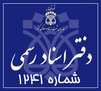 دفتر اسناد رسمی 1241 تهران
