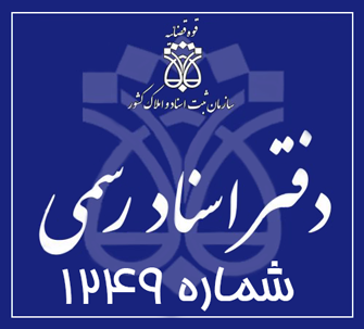 دفتر اسناد رسمی 1249 تهران