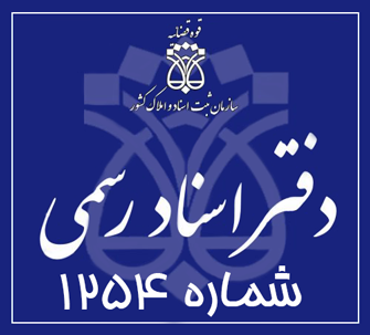 دفتر اسناد رسمی 1254 تهران