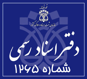 دفتر اسناد رسمی 1265 تهران