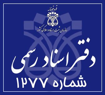 دفتر اسناد رسمی 1277 تهران