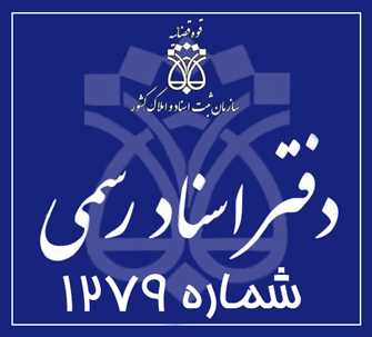 دفتر اسناد رسمی 1279 تهران