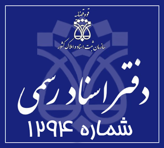 دفتر اسناد رسمی 1294 تهران