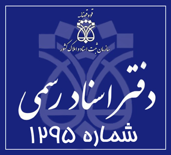 دفتر اسناد رسمی 1295 تهران