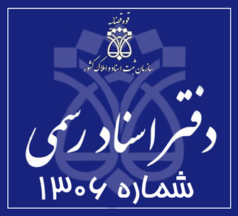 دفتر اسناد رسمی 1306 تهران