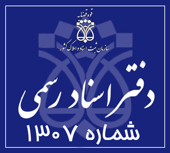 دفتر اسناد رسمی 1307 تهران
