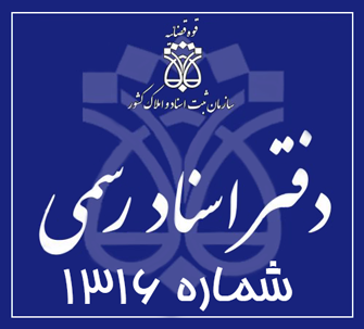 دفتر اسناد رسمی 1316 تهران