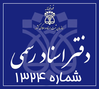 دفتر اسناد رسمی 1324 تهران