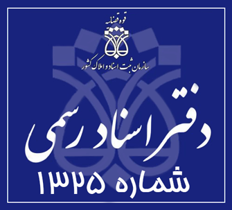 دفتر اسناد رسمی 1325 تهران