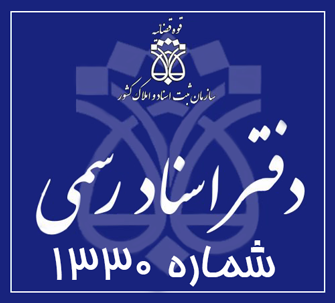 دفتر اسناد رسمی 1330 تهران