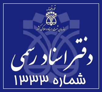دفتر اسناد رسمی 1333 تهران
