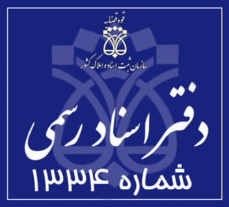 دفتر اسناد رسمی 1334 تهران