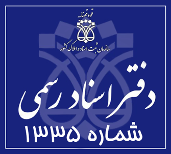 دفتر اسناد رسمی 1335 تهران