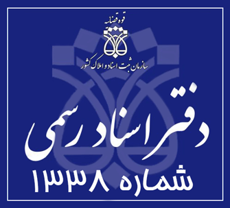 دفتر اسناد رسمی 1338 تهران