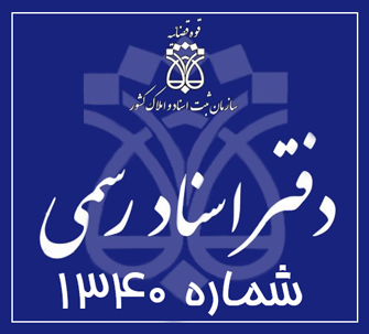 دفتر اسناد رسمی 1340 تهران