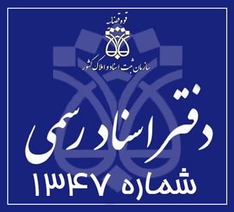 دفتر اسناد رسمی 1347 تهران