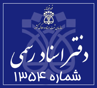 دفتر اسناد رسمی 1354 تهران