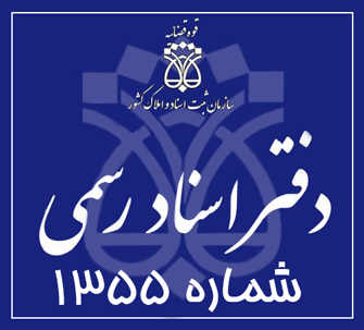 دفتر اسناد رسمی 1355 تهران