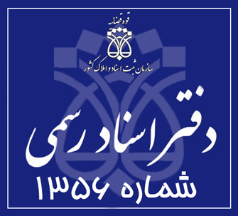 دفتر اسناد رسمی 1356 تهران
