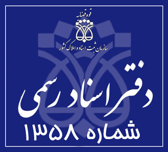 دفتر اسناد رسمی 1358 تهران