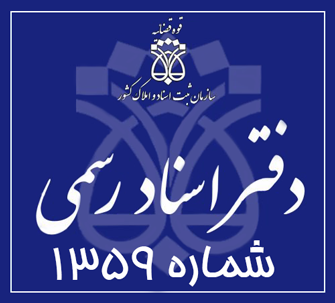 دفتر اسناد رسمی 1359 تهران