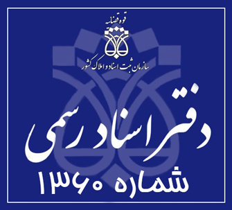 دفتر اسناد رسمی 1360 تهران