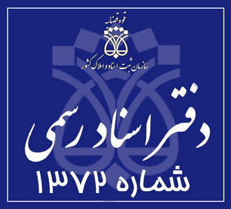 دفتر اسناد رسمی 1372 تهران