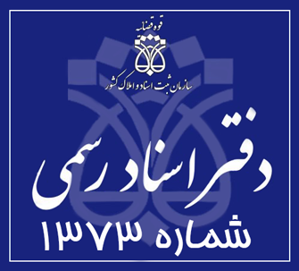 دفتر اسناد رسمی 1373 تهران