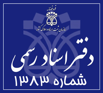 دفتر اسناد رسمی 1383 تهران