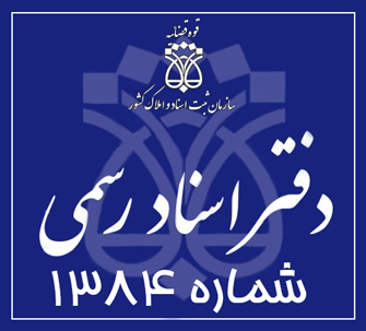 دفتر اسناد رسمی 1384 تهران