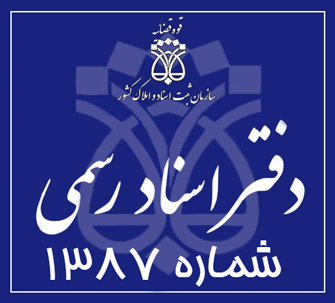 دفتر اسناد رسمی 1387 تهران