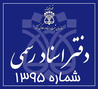 دفتر اسناد رسمی 1395 تهران