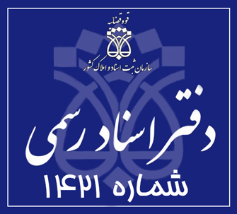 دفتر اسناد رسمی 1421 تهران