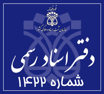 دفتر اسناد رسمی 1422 تهران