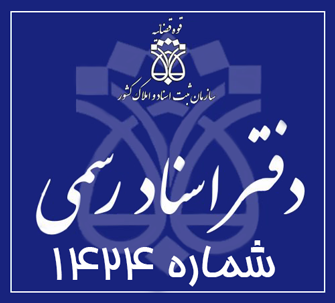 دفتر اسناد رسمی 1424 تهران