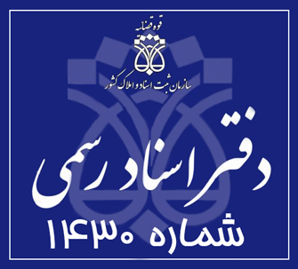 دفتر اسناد رسمی 1430 تهران