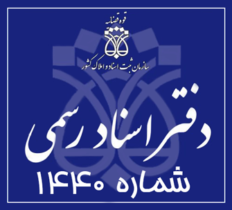 دفتر اسناد رسمی 1440 تهران