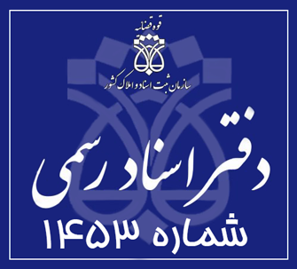 دفتر اسناد رسمی 1453 تهران