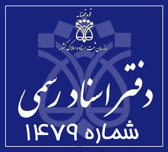 دفتر اسناد رسمی 1479 تهران