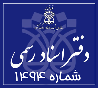 دفتر اسناد رسمی 1494 تهران