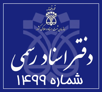 دفتر اسناد رسمی 1499 تهران