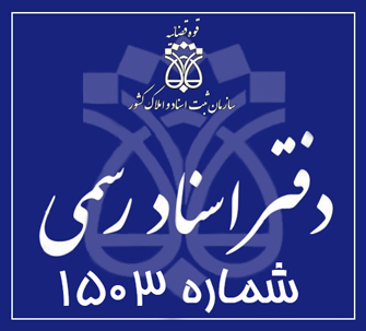 دفتر اسناد رسمی 1503 تهران