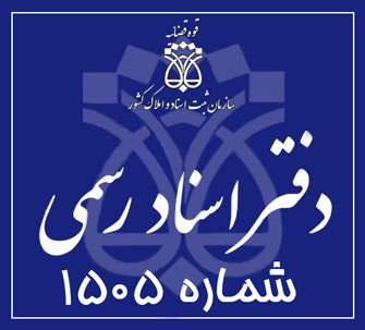 دفتر اسناد رسمی 1505 تهران