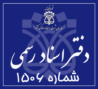 دفتر اسناد رسمی 1506 تهران