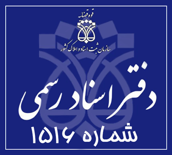 دفتر اسناد رسمی 1516 تهران