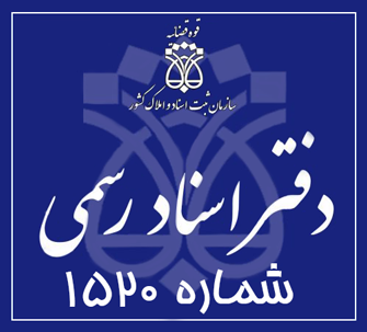 دفتر اسناد رسمی 1520 تهران
